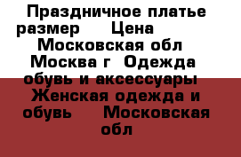 Праздничное платье размер S › Цена ­ 2 300 - Московская обл., Москва г. Одежда, обувь и аксессуары » Женская одежда и обувь   . Московская обл.